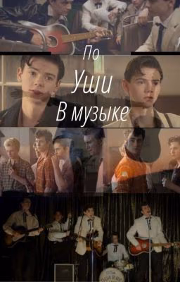 По уши в музыке