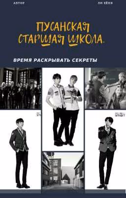 Пусанская старшая школа.  Время раскрывать секреты.