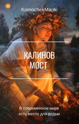 Калинов мост