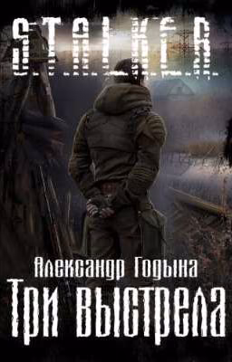 S.T.A.L.K.E.R.: Три выстрела