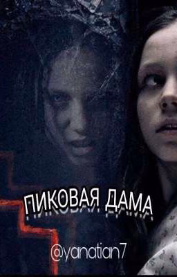 Пиковая Дама, Закат