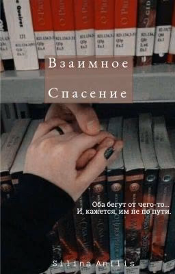 взаимное спасение