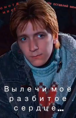 Вылечи мое разбитое сердце 💔