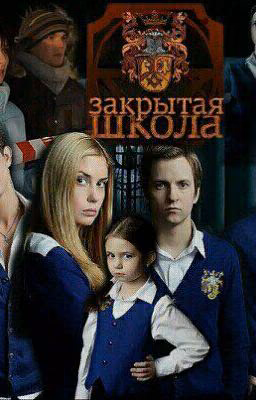 закрытая школа