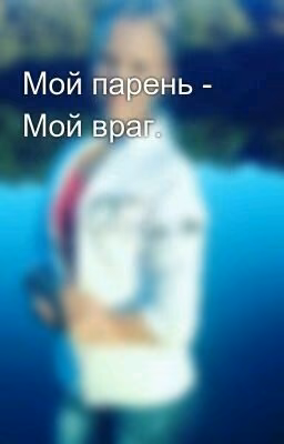 Мой парень - Мой враг.