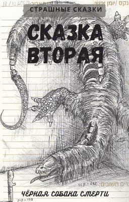 Чёрная Собака Смерти