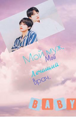 Мой муж, мой лечащий врач.