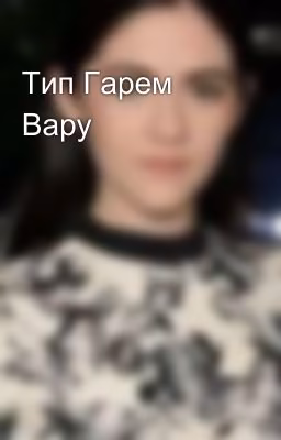 Тип Гарем Вару