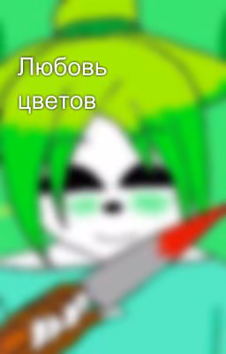 Любовь цветов