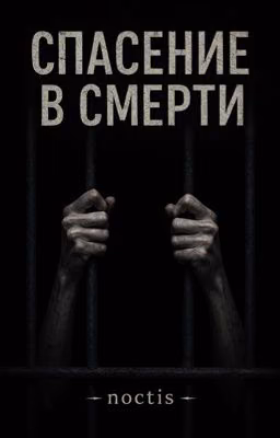 【 СПАСЕНИЕ В СМЕРТИ 】