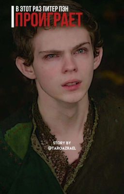 В этот раз Питер Пэн проиграет