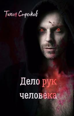 Дело рук человека