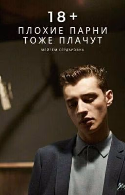 Плохие парни тоже плачут | 18+