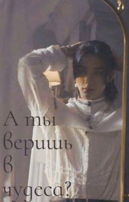 А ты веришь в чудеса?