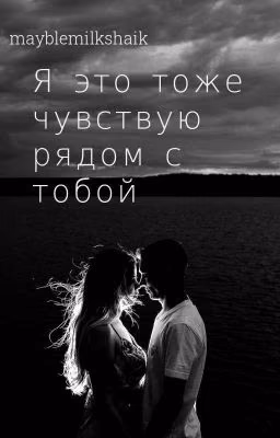 Я тоже чувствую это рядом с тобой
