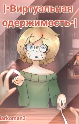 |•Виртуальная одержимость•|