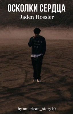 Осколки сердца |J.H.| 