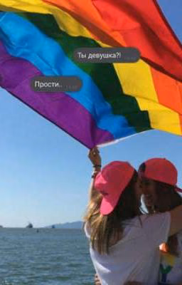 Ты девушка?!