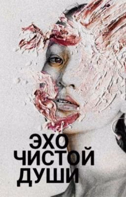 Эхо чистой души