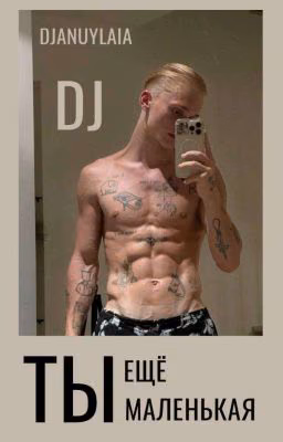 Ты ещё маленькая D/J