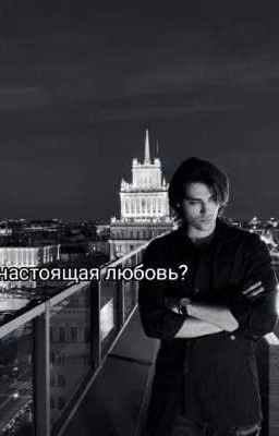 Настоящая любовь?... / ОЛЕГ ШЕПС / Т/И