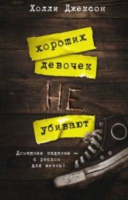 Хороших девочек не убивают
