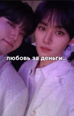 любовь за деньги [минсоны]