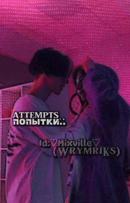 попытки♡attempts//2769