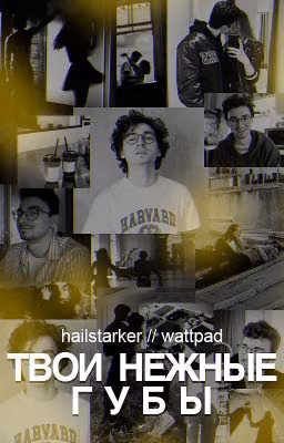 Твои нежные губы | TheBrianMaps x Reader