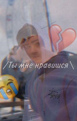 \Ты Мне Нравишься/