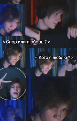Спор или любовь ?/ Кого я люблю ? / deepins , nekoglai / Дипинс , Некоглай