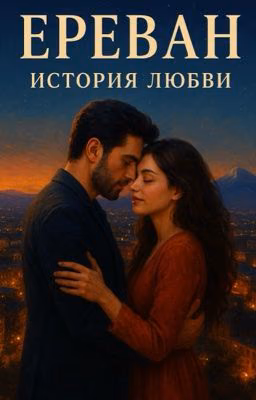Ереван. История любви.