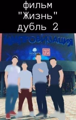 фильм "Жизнь" дубль 2