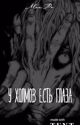 У холмов есть глаза