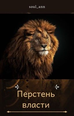 Перстень власти-1 книга