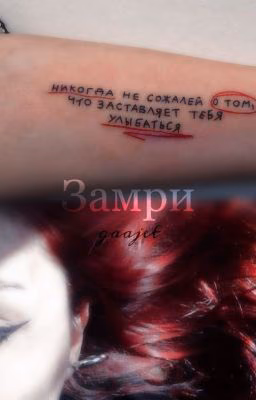 Замри