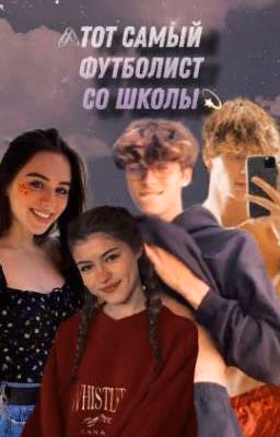 тот самый футболист со школы)..
