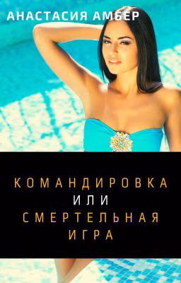 Командировка, или Смертельная Игра
