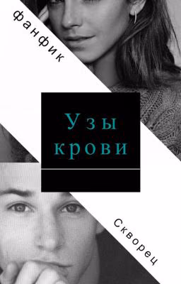 Узы крови