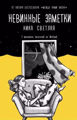 Невинные Заметки