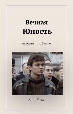 Вечная Юность || слово пацана