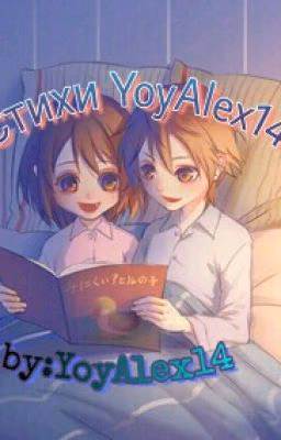 Стихи YoyAlex14