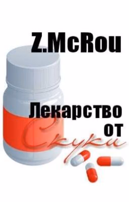 Лекарство от скуки