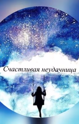 Счастливая неудачница