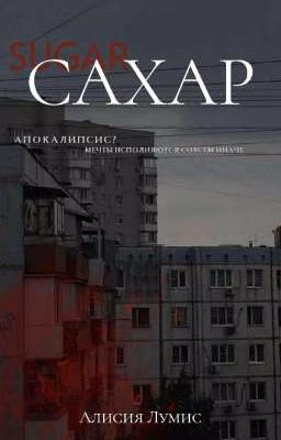 Сахар/Sugar(Черновик)