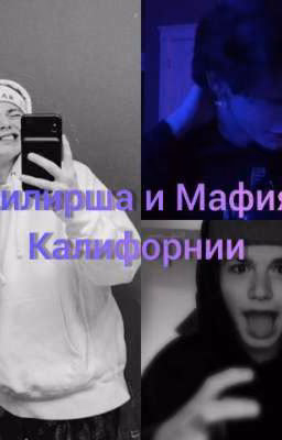 Киллирша и Мафия Калифорнии