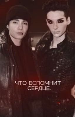 что вспомнит сердце.