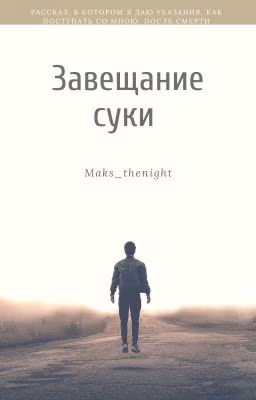 Завещание суки