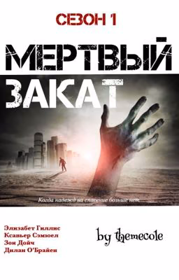 Мертвый Закат