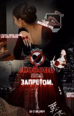 Любовь под запретом